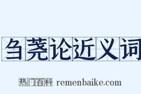 刍荛论近义词是什么意思的图片